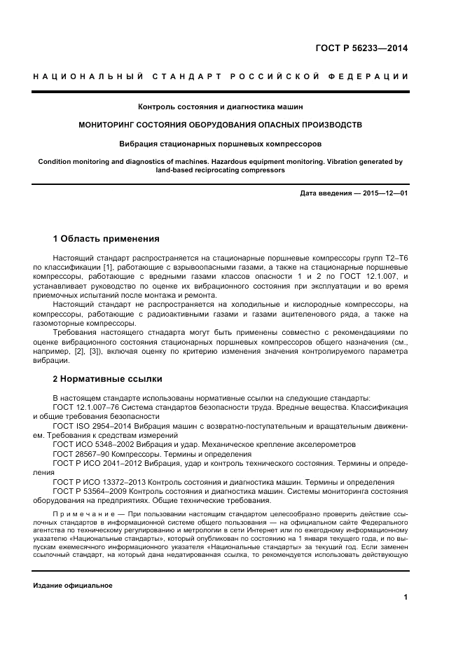 ГОСТ Р 56233-2014, страница 5