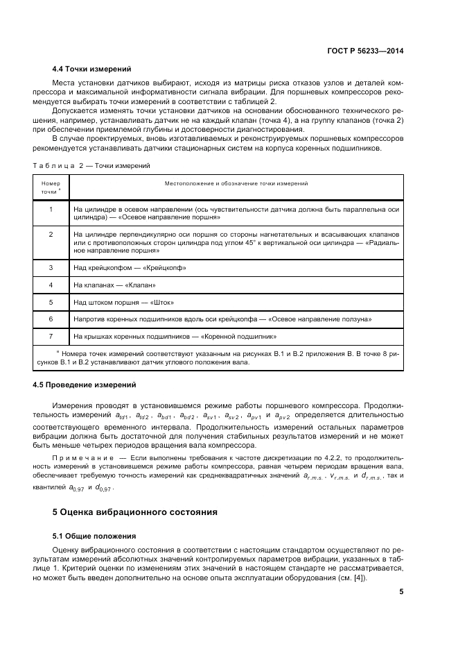 ГОСТ Р 56233-2014, страница 9