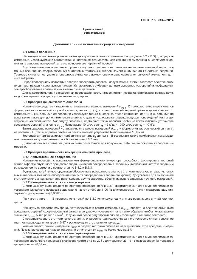 ГОСТ Р  56233-2014, страница 11
