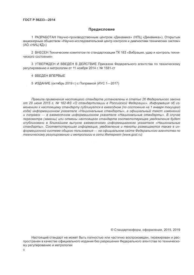 ГОСТ Р  56233-2014, страница 2