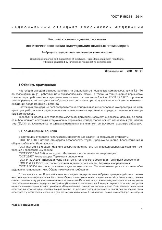 ГОСТ Р  56233-2014, страница 5