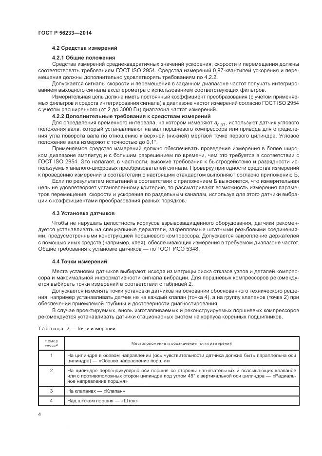 ГОСТ Р  56233-2014, страница 8
