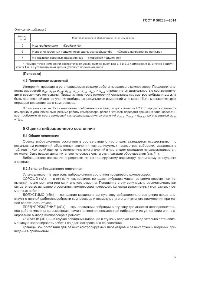 ГОСТ Р  56233-2014, страница 9