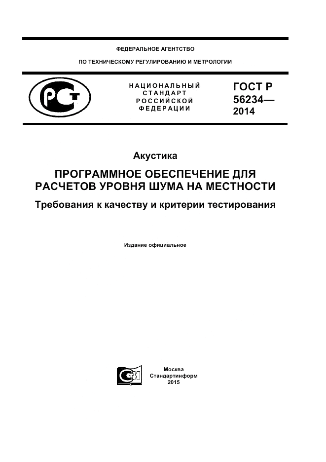 ГОСТ Р 56234-2014, страница 1