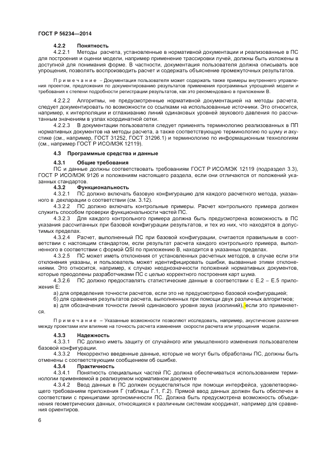 ГОСТ Р 56234-2014, страница 10
