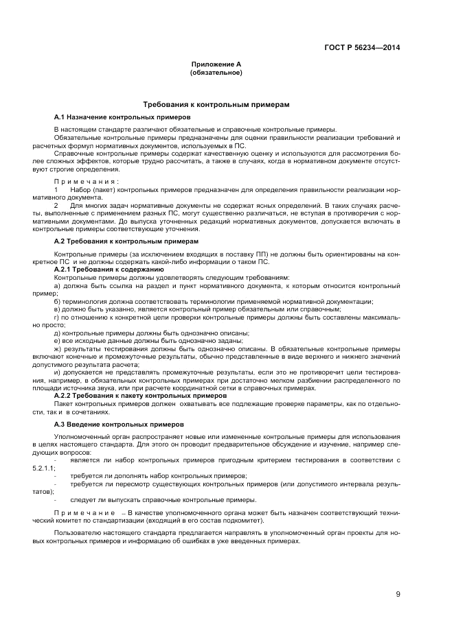 ГОСТ Р 56234-2014, страница 13