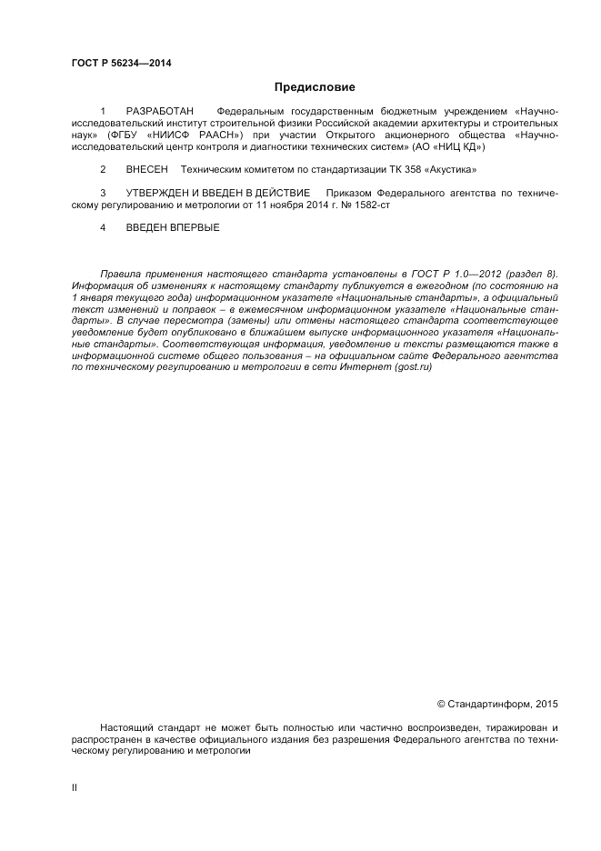ГОСТ Р 56234-2014, страница 2