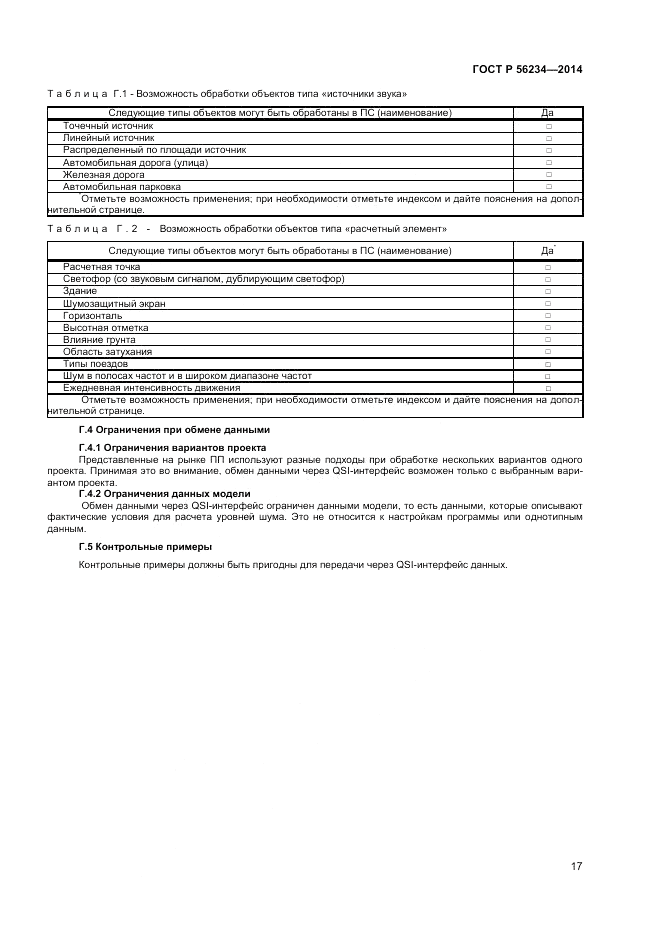ГОСТ Р 56234-2014, страница 21