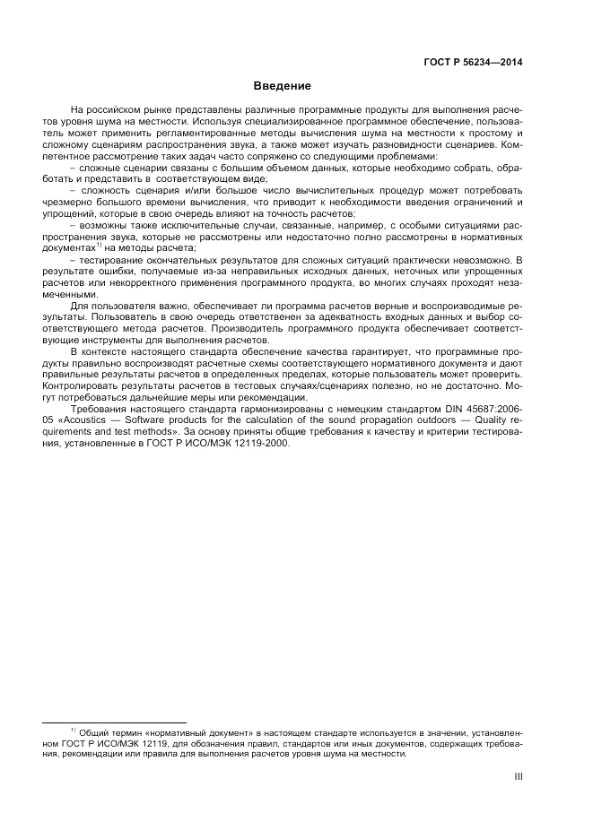 ГОСТ Р 56234-2014, страница 3