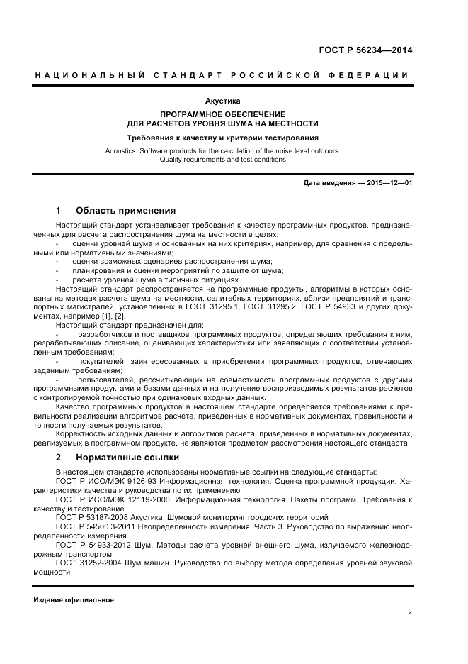 ГОСТ Р 56234-2014, страница 5