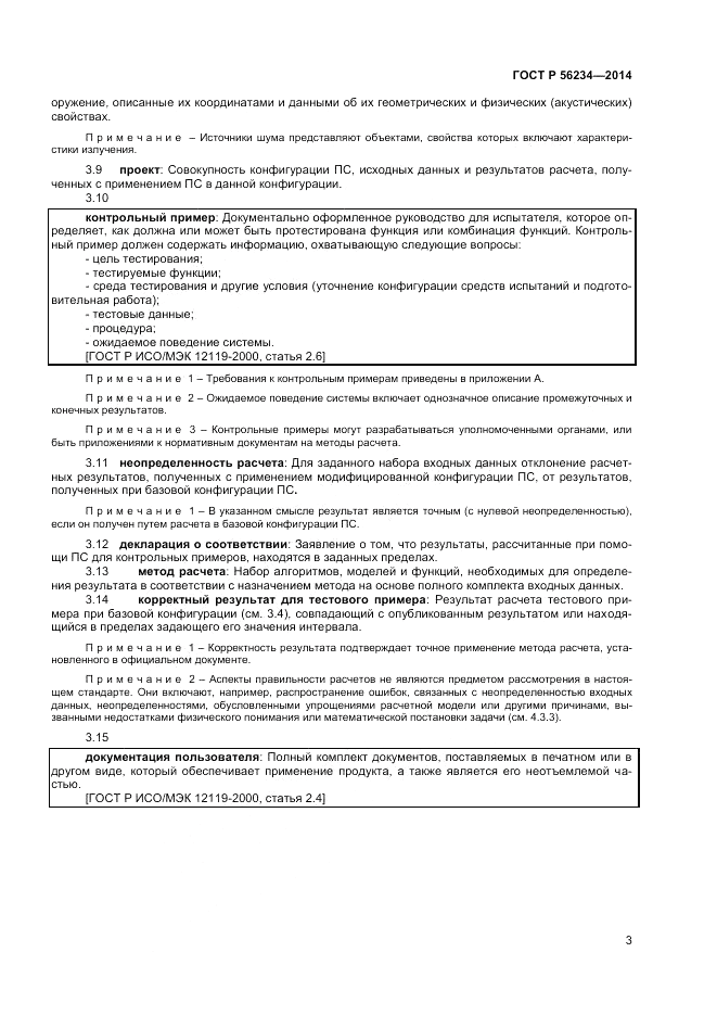 ГОСТ Р 56234-2014, страница 7