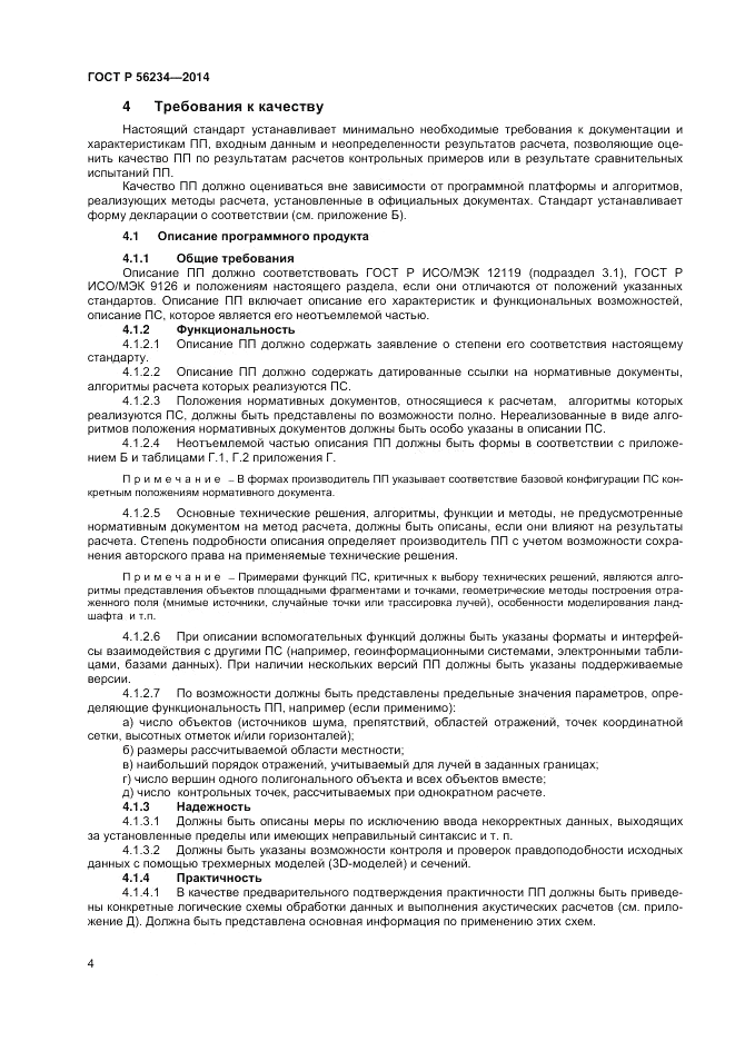 ГОСТ Р 56234-2014, страница 8