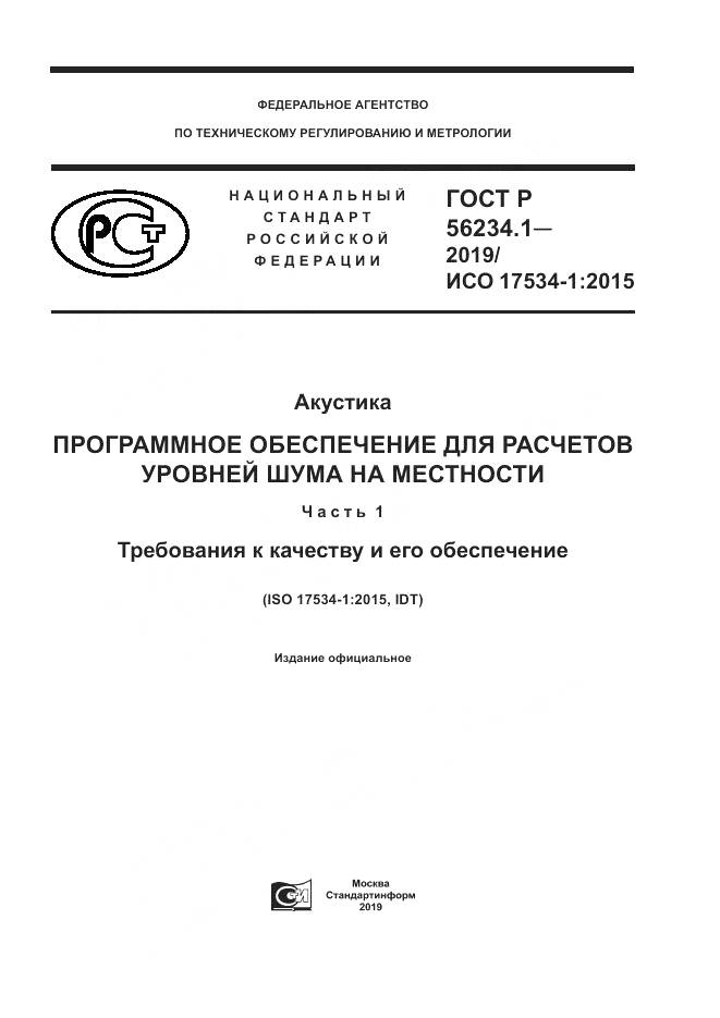 ГОСТ Р  56234.1-2019, страница 1