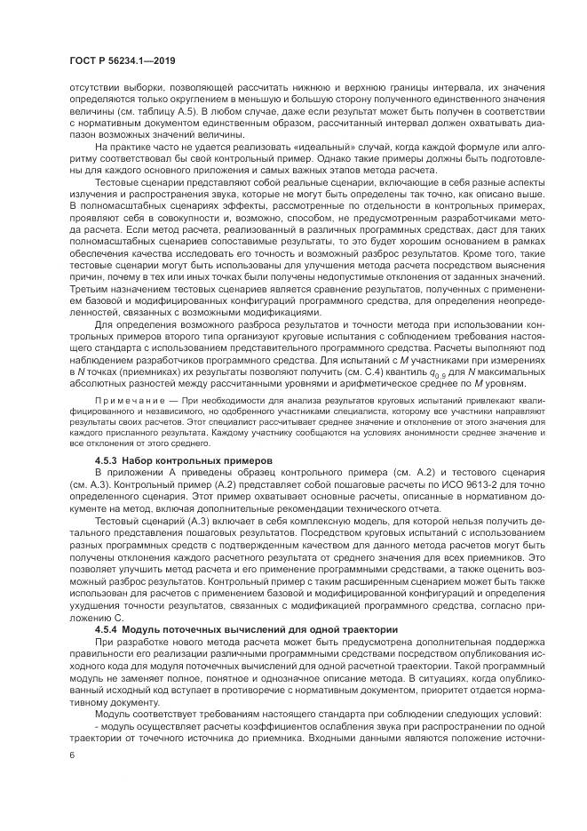 ГОСТ Р  56234.1-2019, страница 10