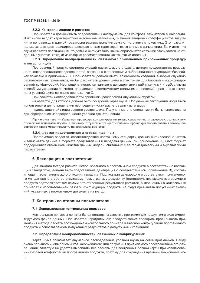 ГОСТ Р  56234.1-2019, страница 12