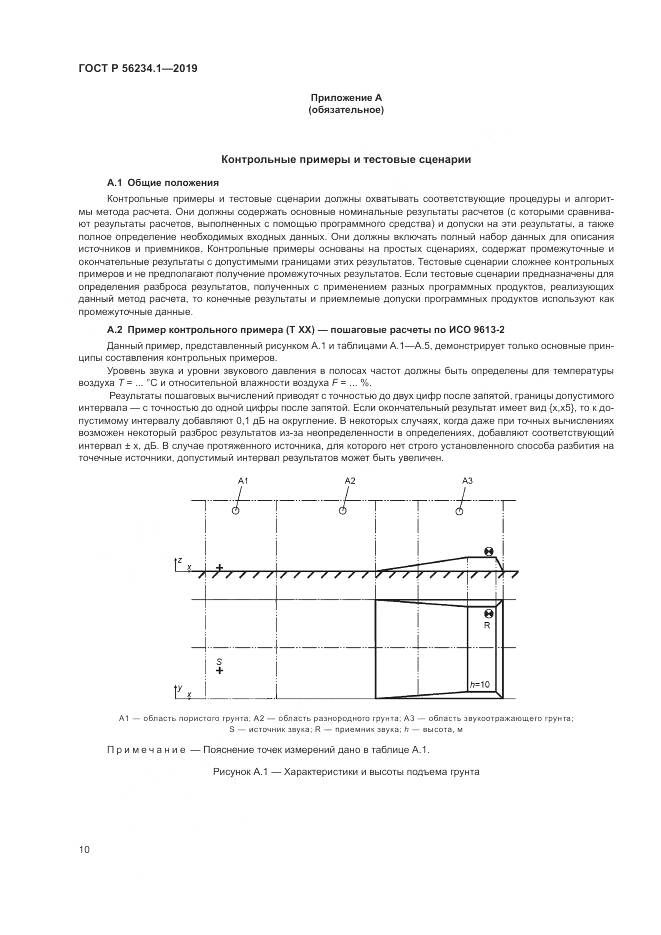 ГОСТ Р  56234.1-2019, страница 14