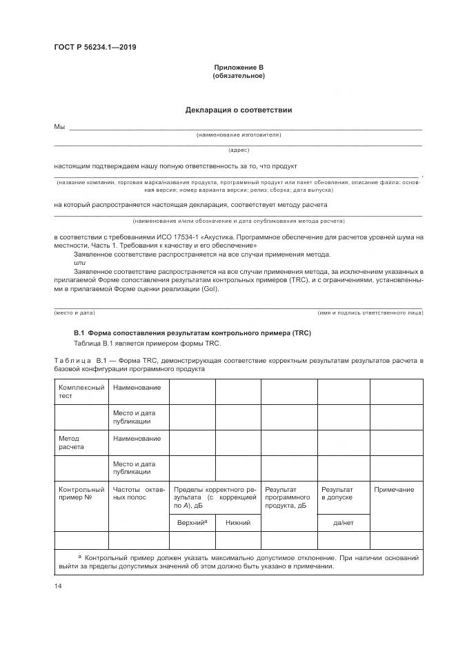 ГОСТ Р  56234.1-2019, страница 18