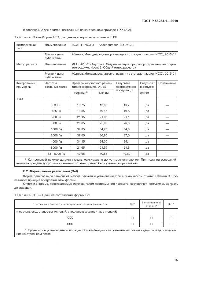 ГОСТ Р  56234.1-2019, страница 19