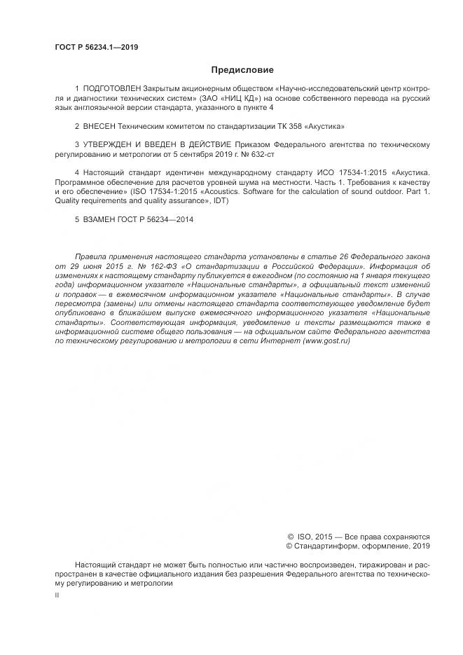 ГОСТ Р  56234.1-2019, страница 2