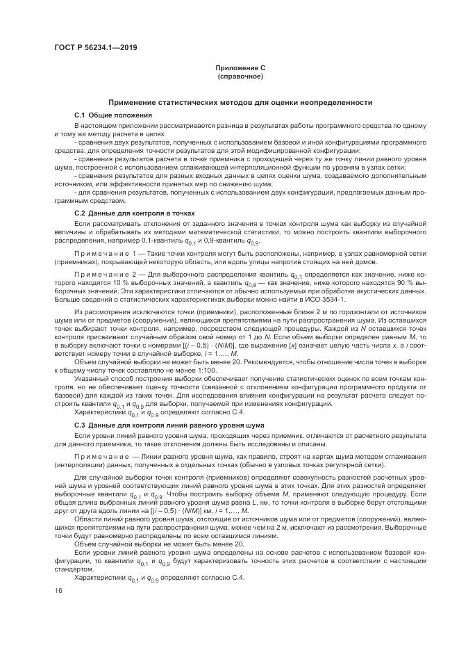 ГОСТ Р  56234.1-2019, страница 20