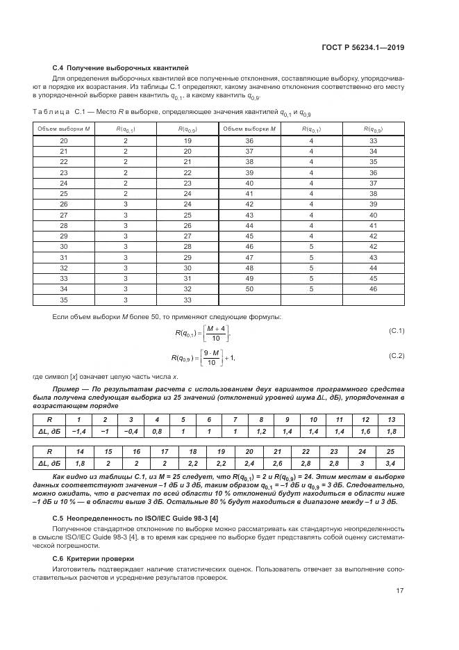 ГОСТ Р  56234.1-2019, страница 21
