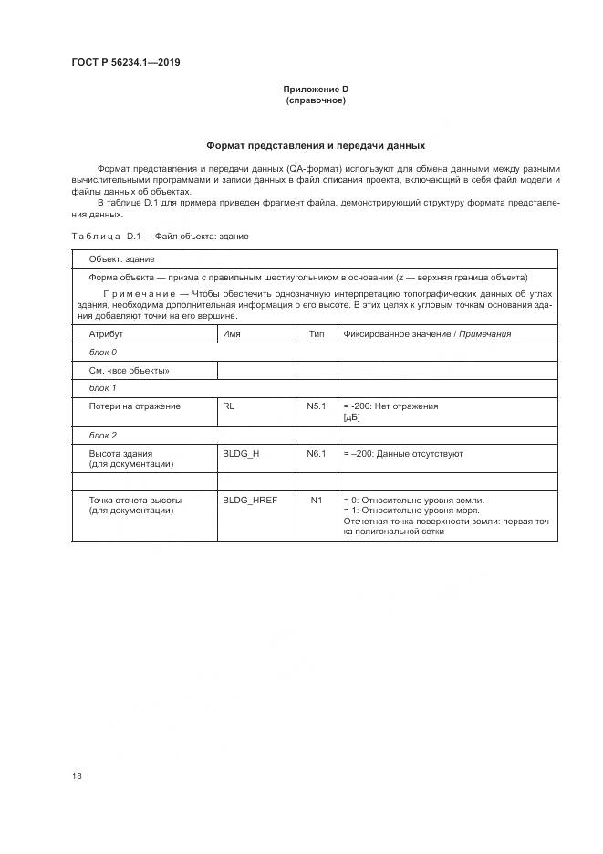 ГОСТ Р  56234.1-2019, страница 22