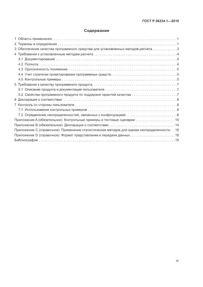 ГОСТ Р  56234.1-2019, страница 3