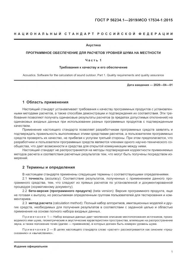 ГОСТ Р  56234.1-2019, страница 5