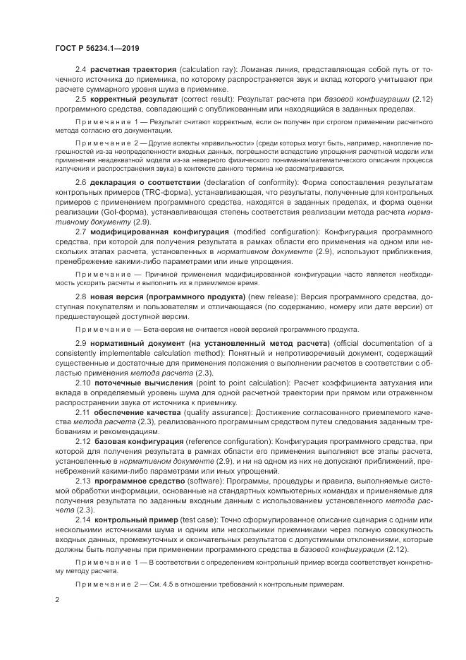 ГОСТ Р  56234.1-2019, страница 6