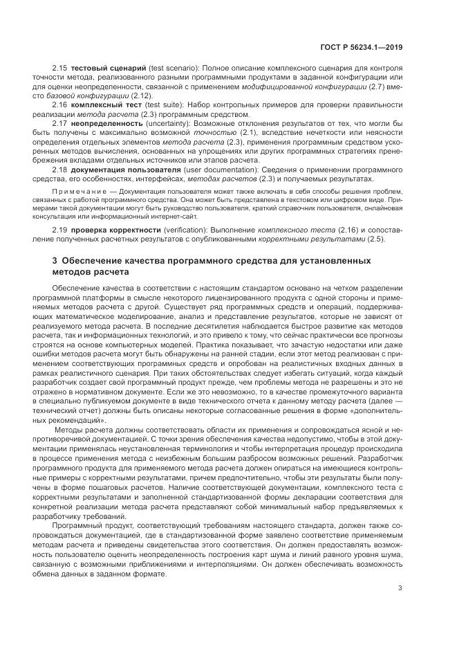ГОСТ Р  56234.1-2019, страница 7