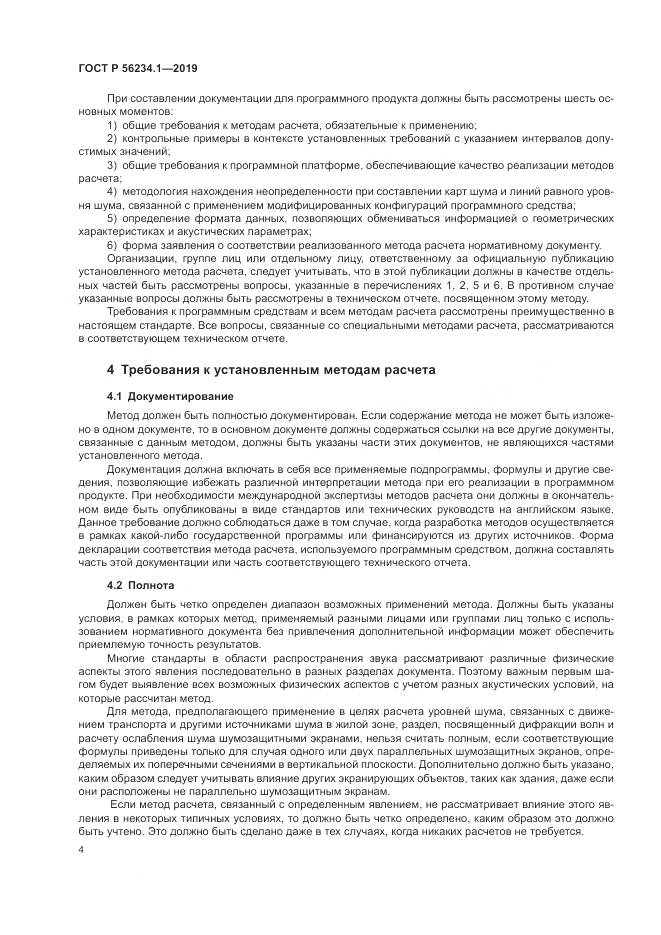 ГОСТ Р  56234.1-2019, страница 8