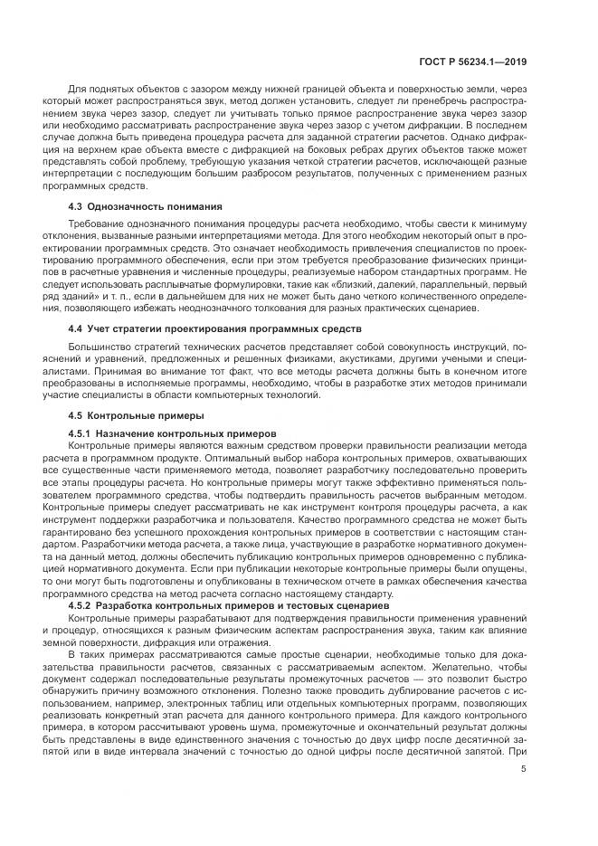 ГОСТ Р  56234.1-2019, страница 9