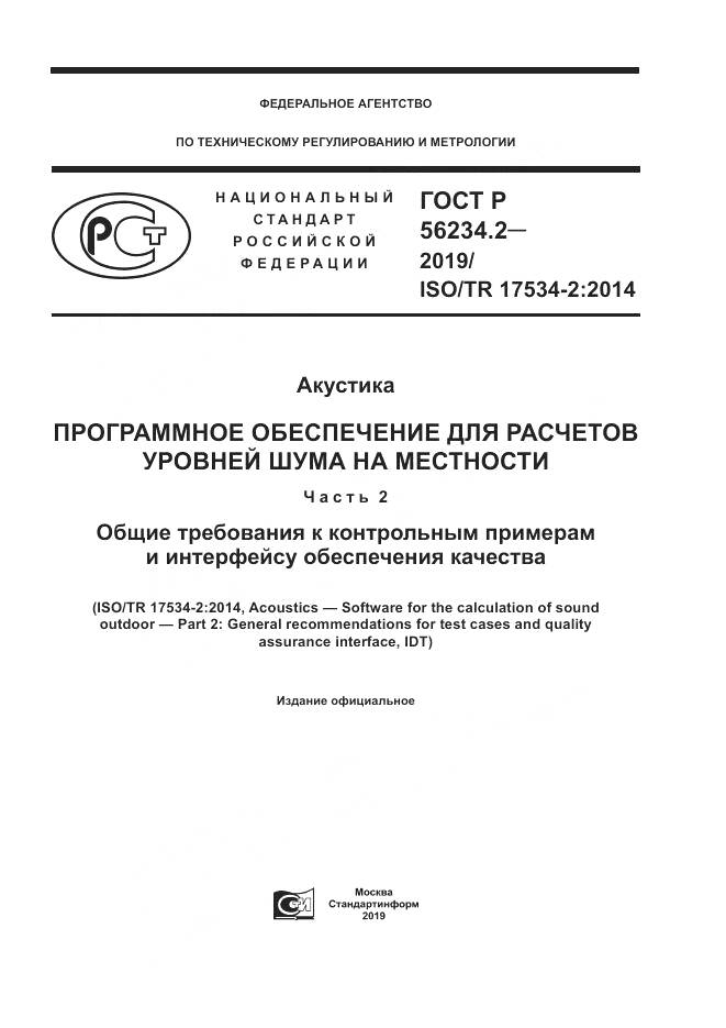 ГОСТ Р  56234.2-2019, страница 1