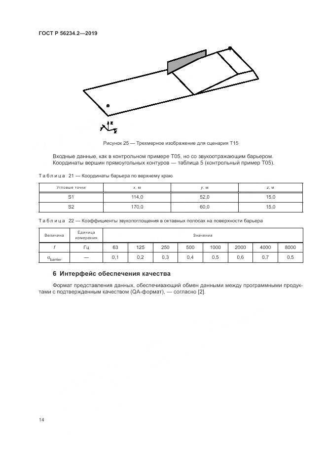 ГОСТ Р  56234.2-2019, страница 18