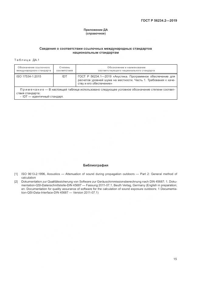 ГОСТ Р  56234.2-2019, страница 19