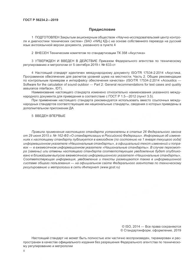 ГОСТ Р  56234.2-2019, страница 2