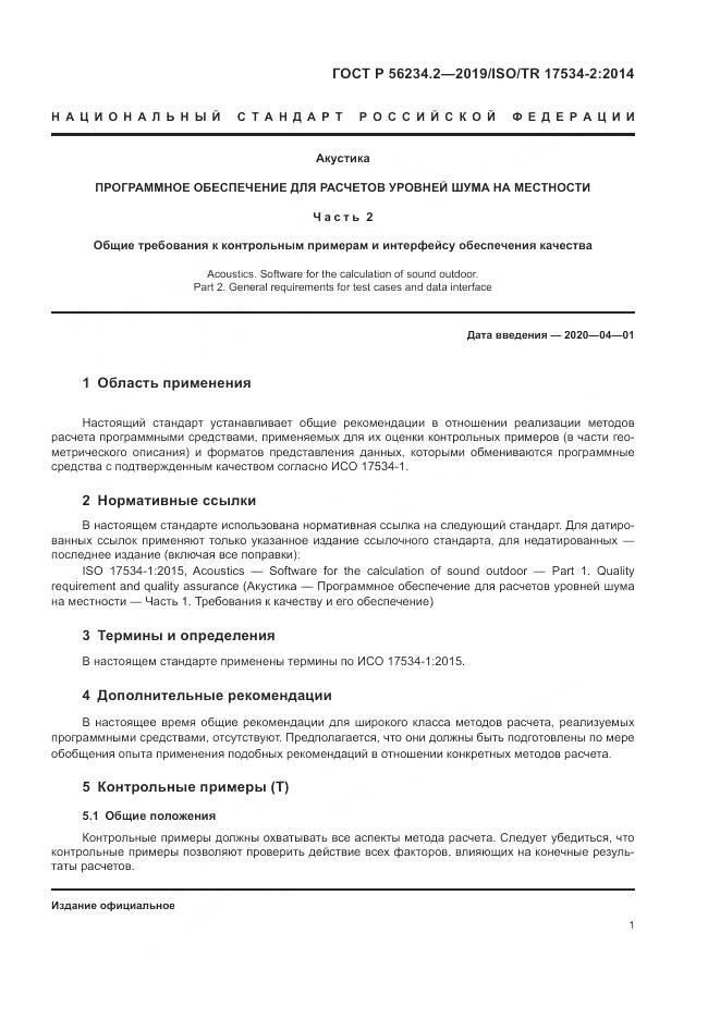 ГОСТ Р  56234.2-2019, страница 5