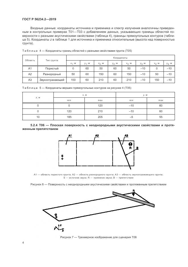 ГОСТ Р  56234.2-2019, страница 8