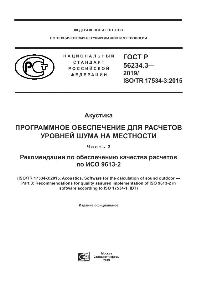 ГОСТ Р  56234.3-2019, страница 1