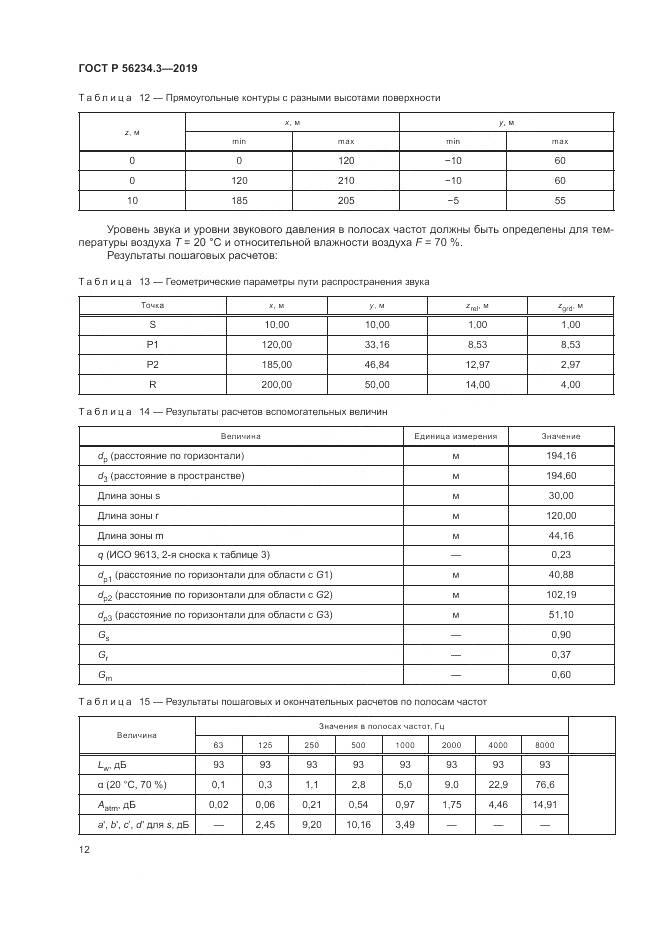 ГОСТ Р  56234.3-2019, страница 16