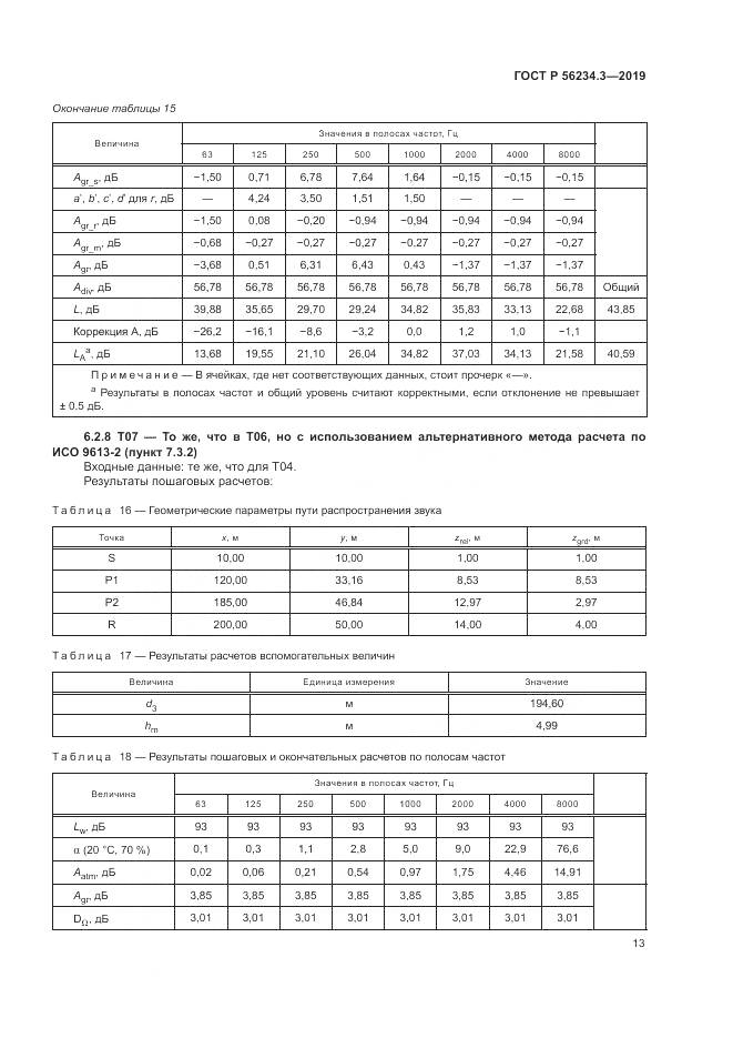 ГОСТ Р  56234.3-2019, страница 17