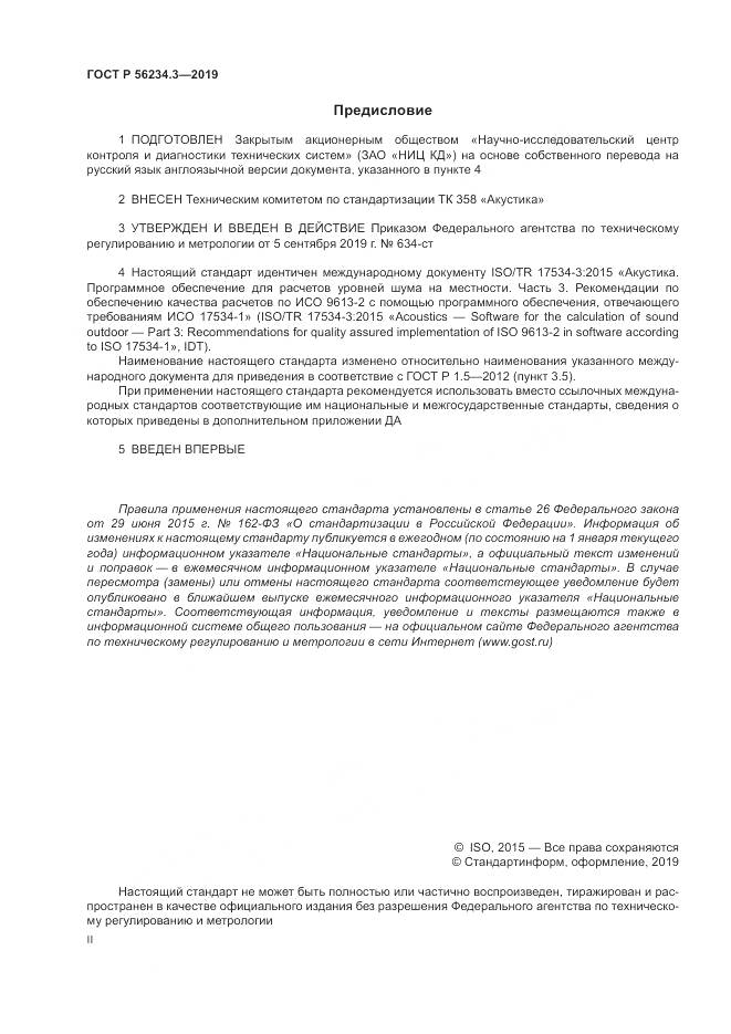 ГОСТ Р  56234.3-2019, страница 2