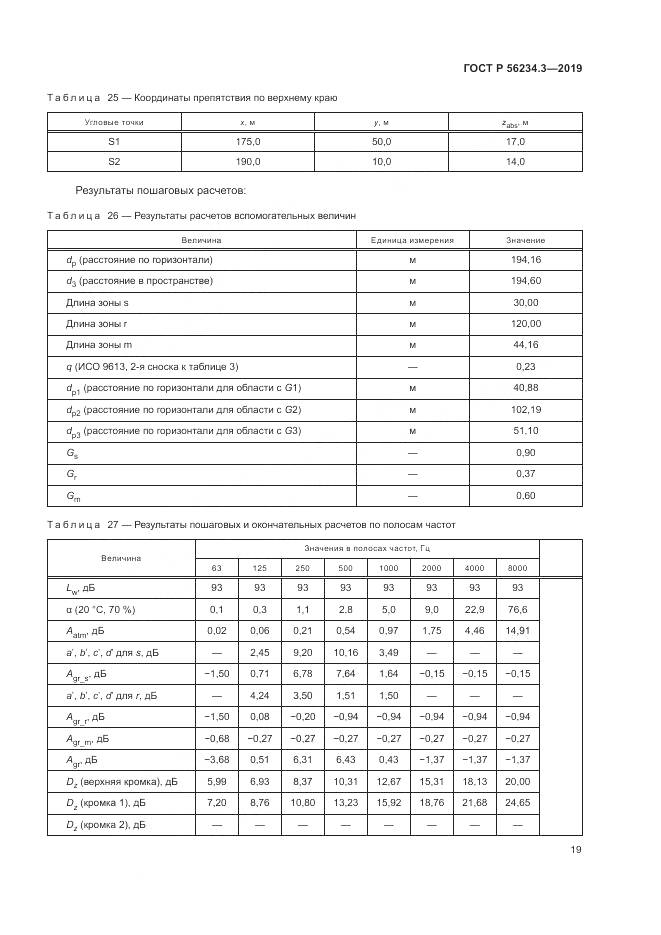 ГОСТ Р  56234.3-2019, страница 23