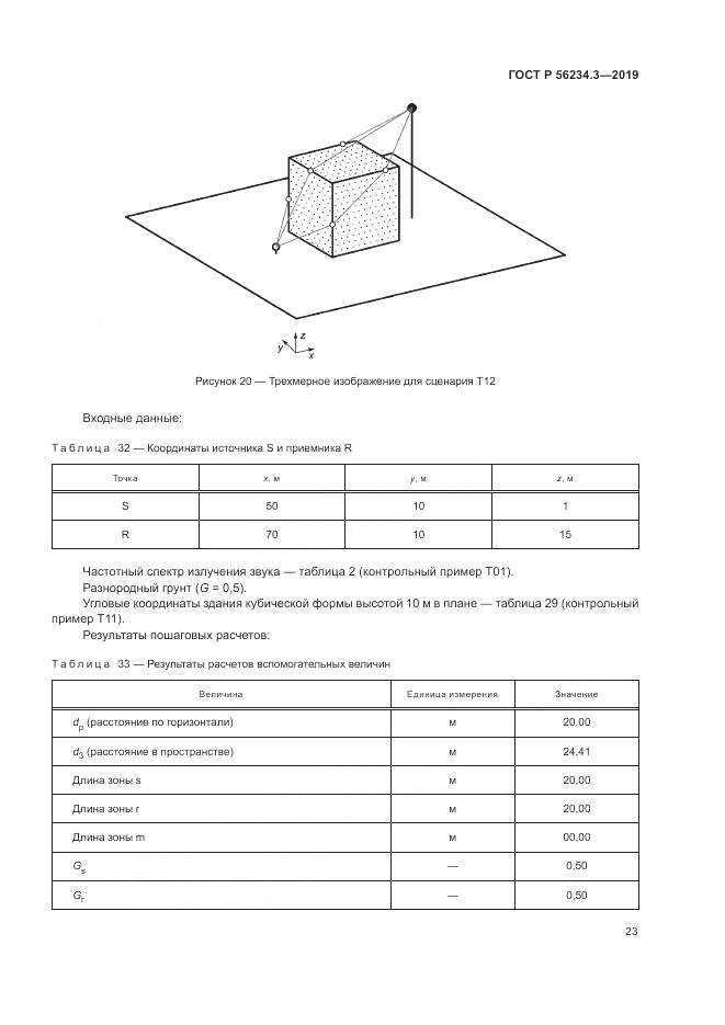 ГОСТ Р  56234.3-2019, страница 27