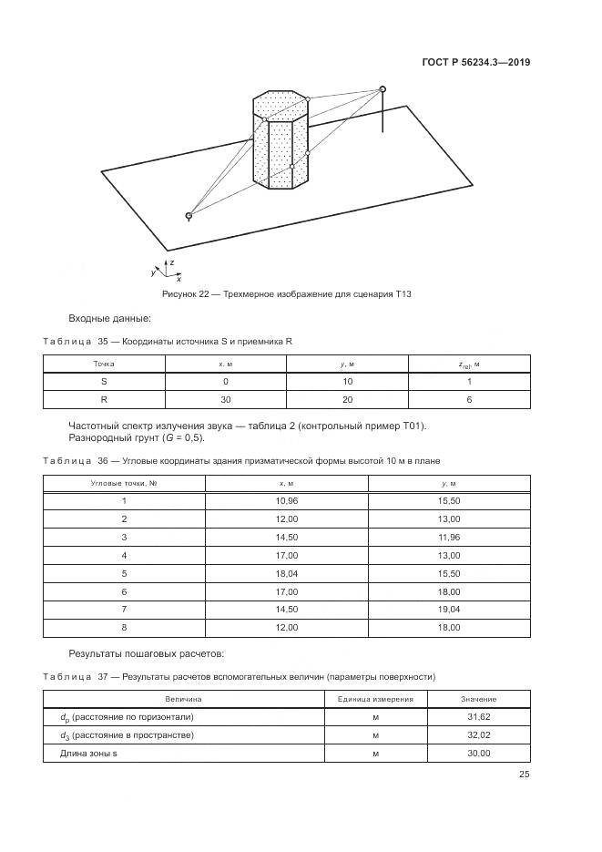 ГОСТ Р  56234.3-2019, страница 29