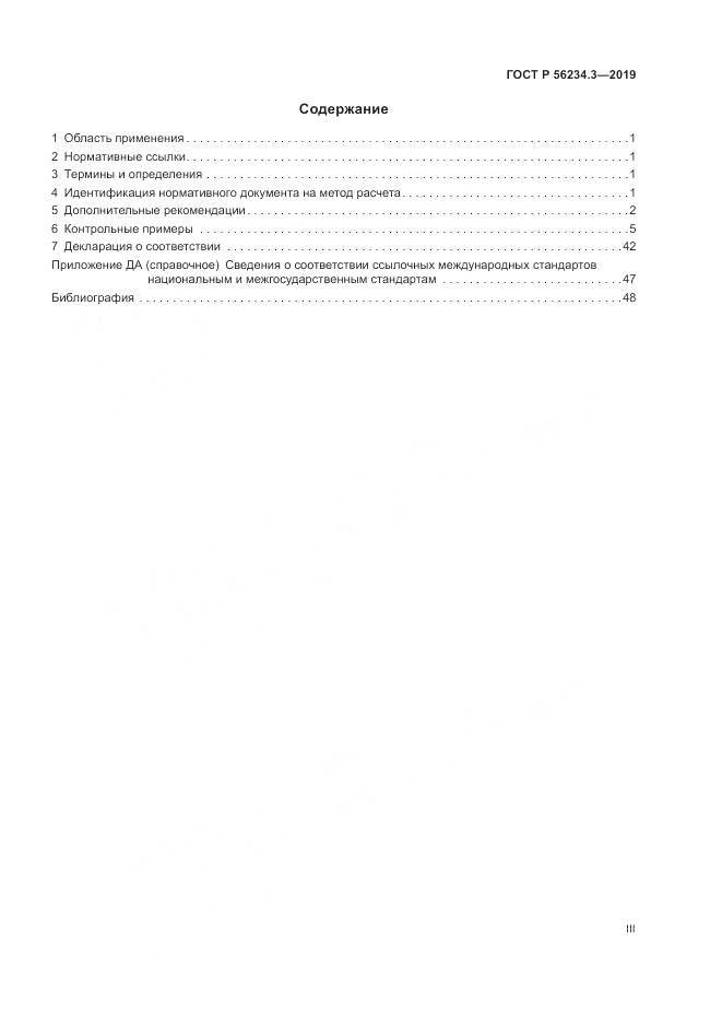 ГОСТ Р  56234.3-2019, страница 3