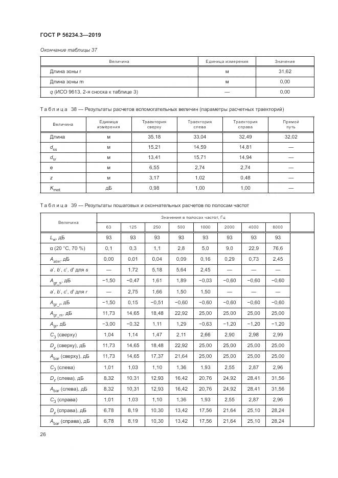 ГОСТ Р  56234.3-2019, страница 30