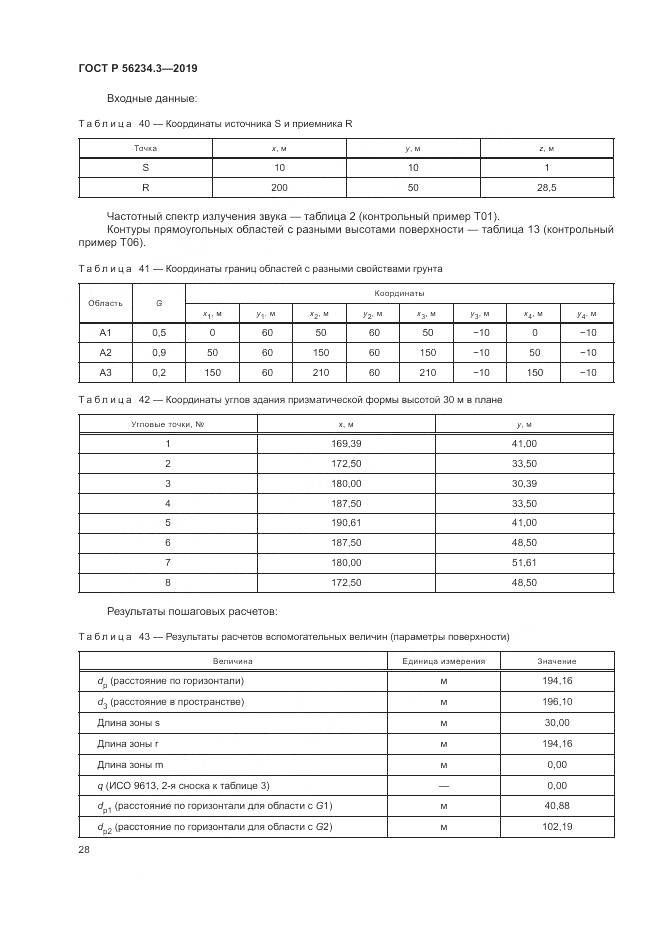 ГОСТ Р  56234.3-2019, страница 32