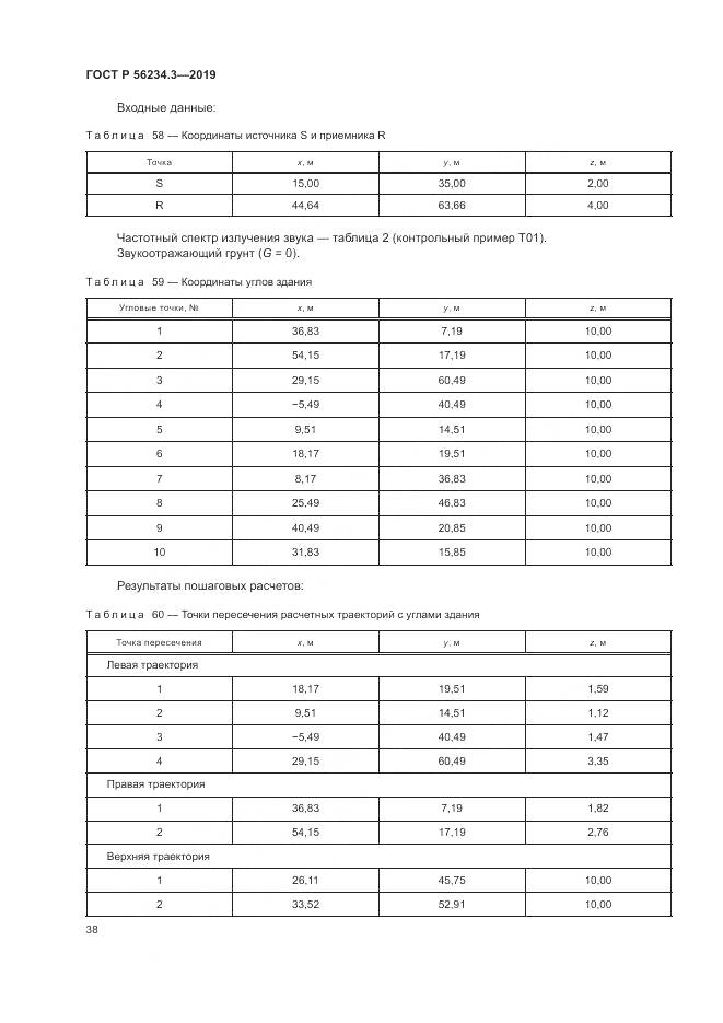 ГОСТ Р  56234.3-2019, страница 42
