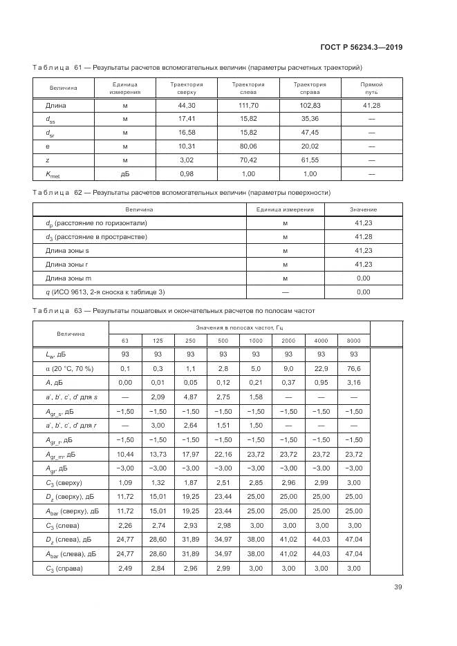 ГОСТ Р  56234.3-2019, страница 43
